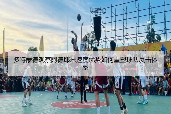 多特蒙德观察阿德耶米速度优势如何重塑球队反击体系 | kaiyun