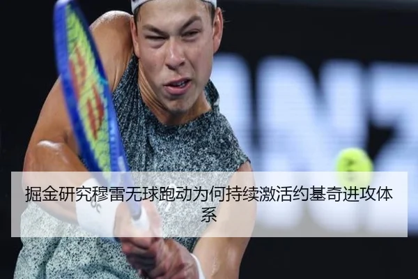 掘金研究穆雷无球跑动为何持续激活约基奇进攻体系