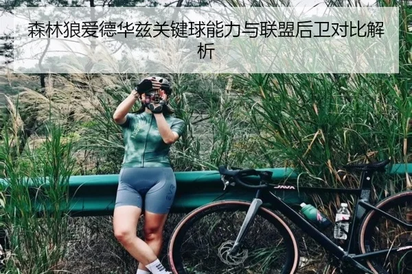 森林狼爱德华兹关键球能力与联盟后卫对比解析 | kaiyun