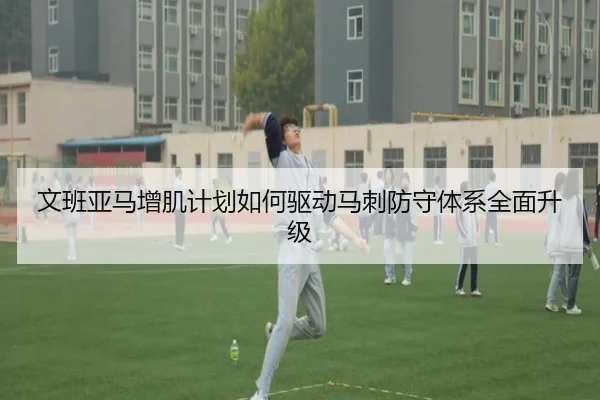 文班亚马增肌计划如何驱动马刺防守体系全面升级