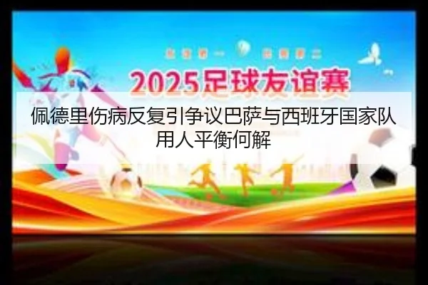 佩德里伤病反复引争议巴萨与西班牙国家队用人平衡何解 | kaiyun