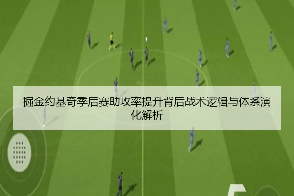 掘金约基奇季后赛助攻率提升背后战术逻辑与体系演化解析 | kaiyun