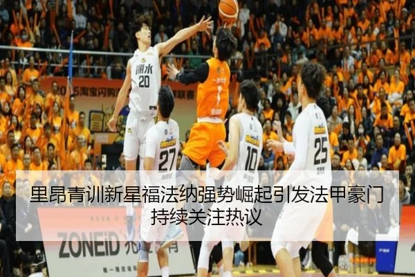 里昂青训新星福法纳强势崛起引发法甲豪门持续关注热议