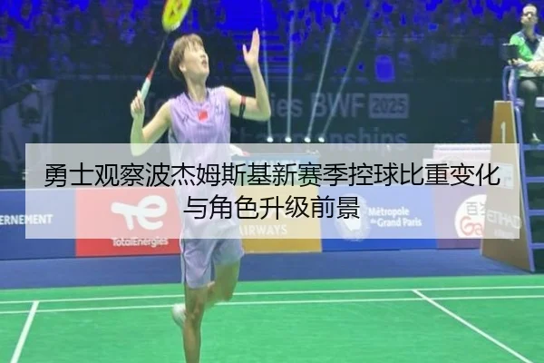 勇士观察波杰姆斯基新赛季控球比重变化与角色升级前景（kaiyun）