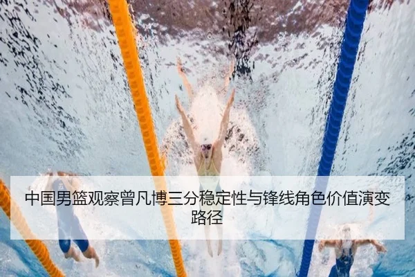 中国男篮观察曾凡博三分稳定性与锋线角色价值演变路径 | kaiyun