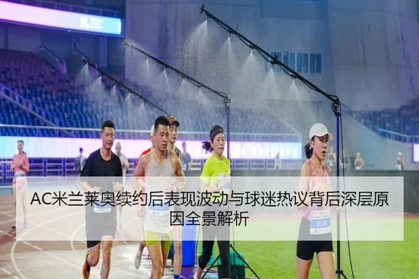 AC米兰莱奥续约后表现波动与球迷热议背后深层原因全景解析