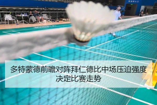 多特蒙德前瞻对阵拜仁德比中场压迫强度决定比赛走势 | kaiyun