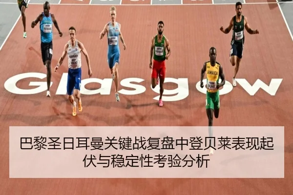 巴黎圣日耳曼关键战复盘中登贝莱表现起伏与稳定性考验分析 | kaiyun
